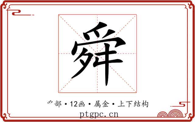 舜