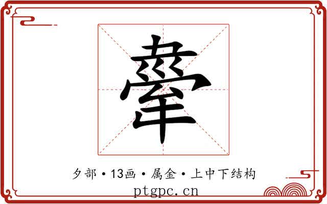 舝 舝