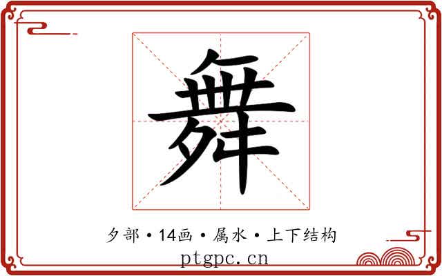 舞 舞