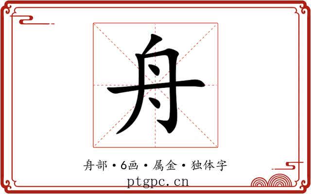 舟