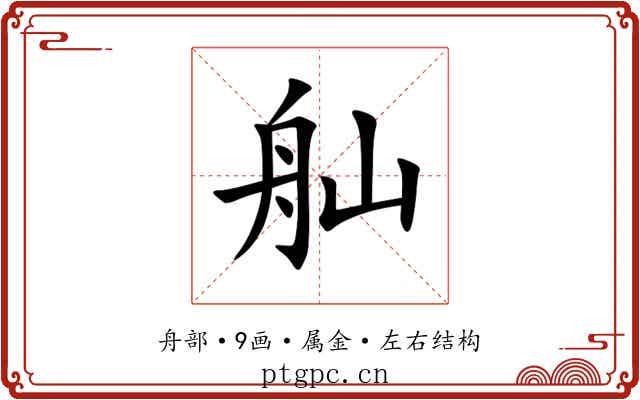 舢