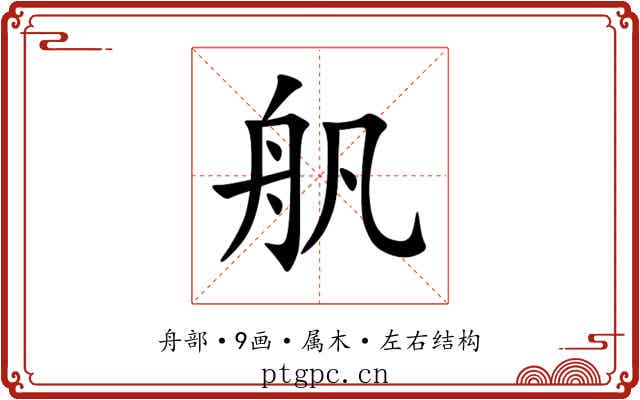 舤 舤