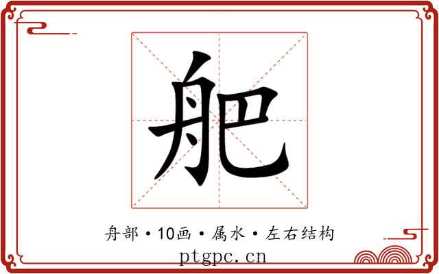 舥 舥