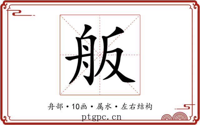 舨