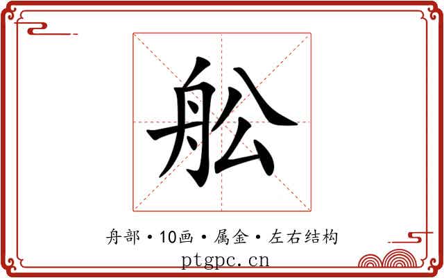 舩