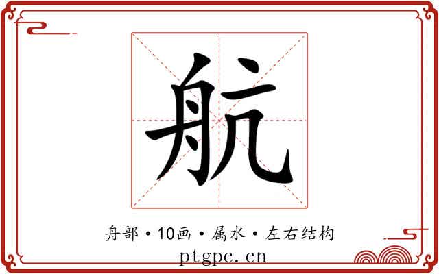 航
