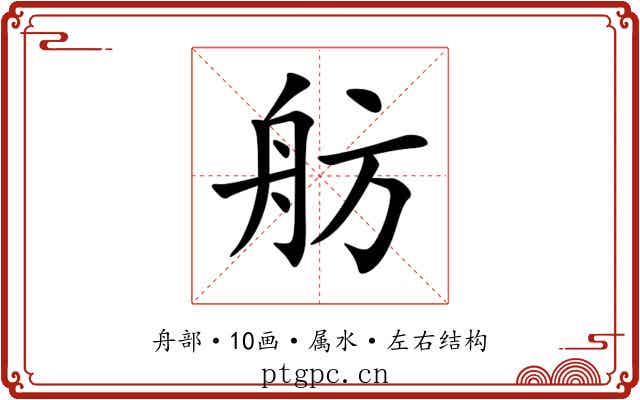 舫 舫
