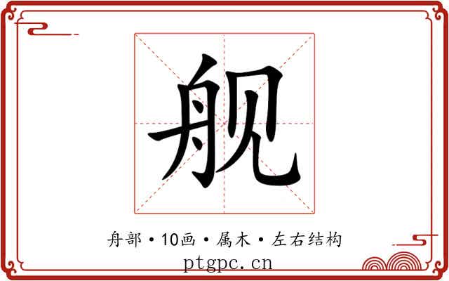 舰 舰