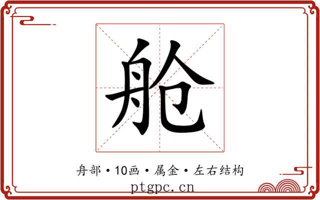 舱 舱