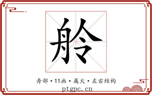 舲 舲
