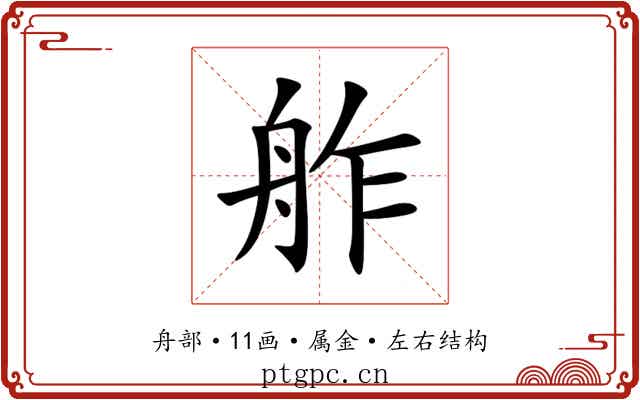 舴