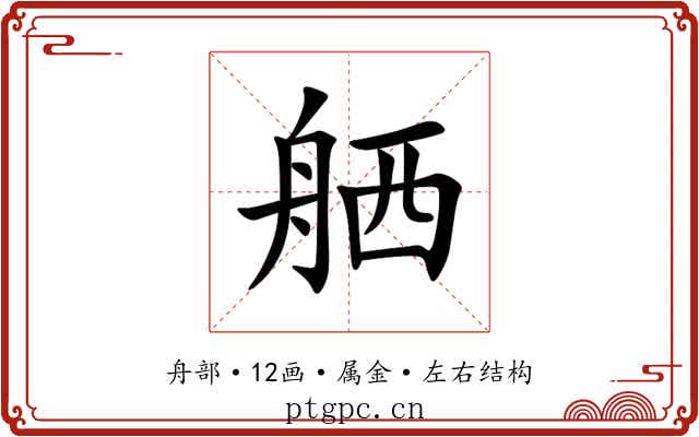 舾