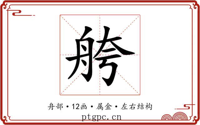舿 舿