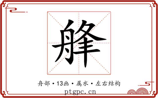 艂 艂
