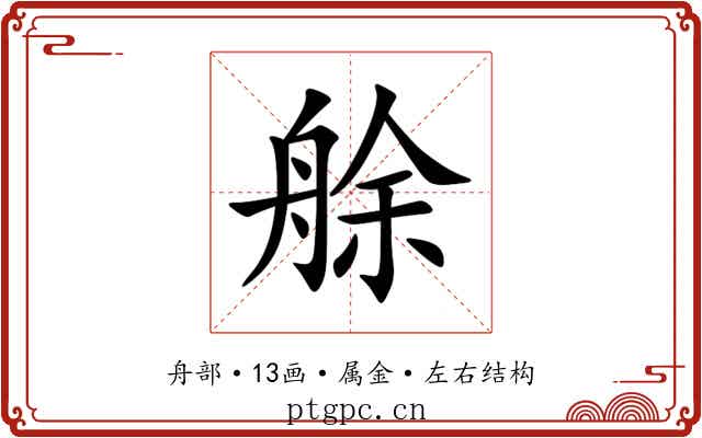 艅 艅