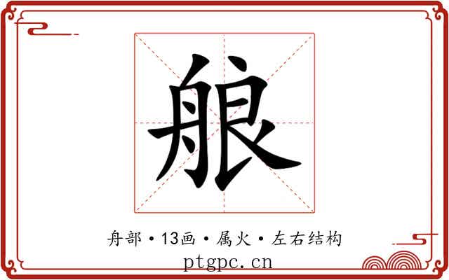 艆