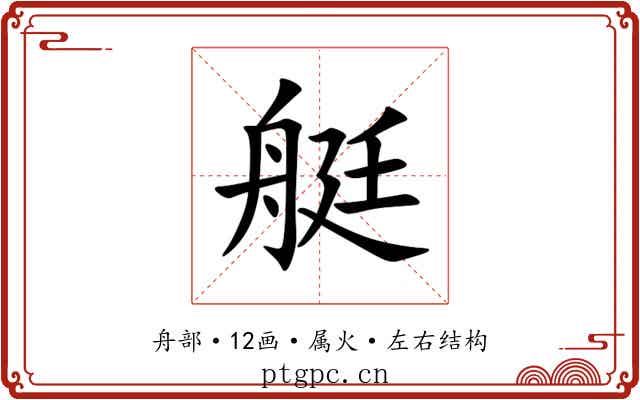 艇