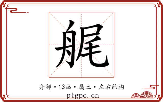 艉
