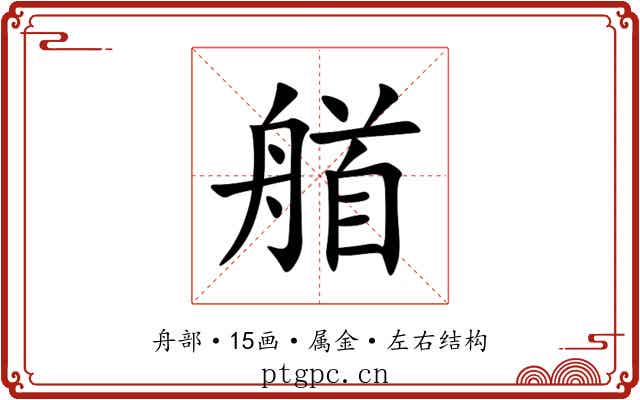 艏