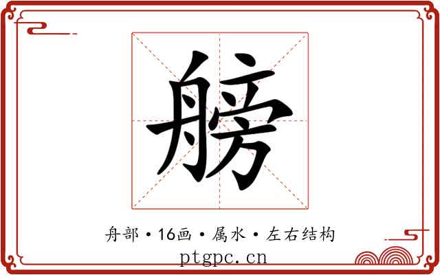 艕 艕