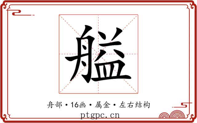 艗 艗