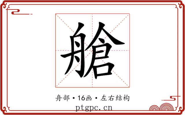 艙