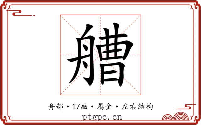 艚