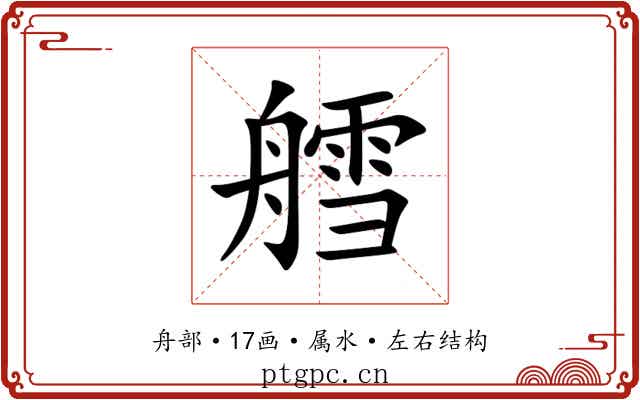 艝