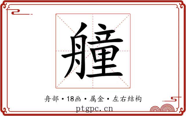 艟