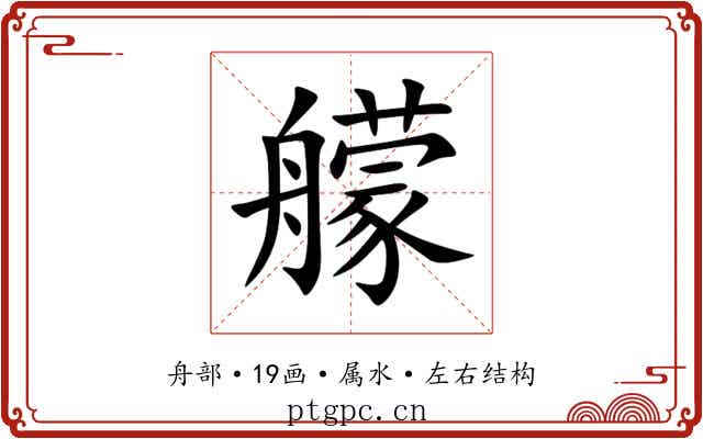 艨