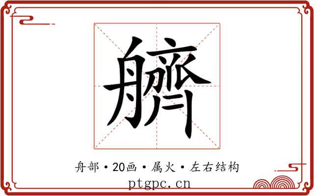 艩 艩