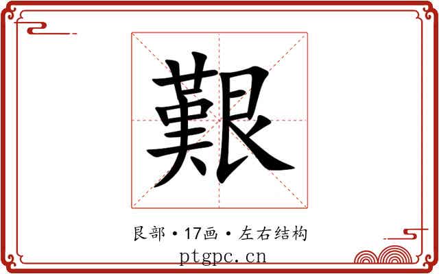 艱