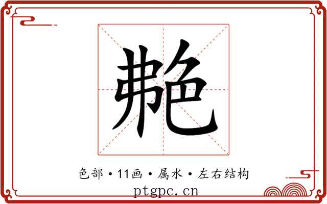 艴 艴