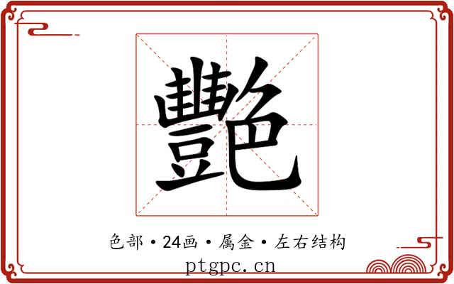 艷 艷