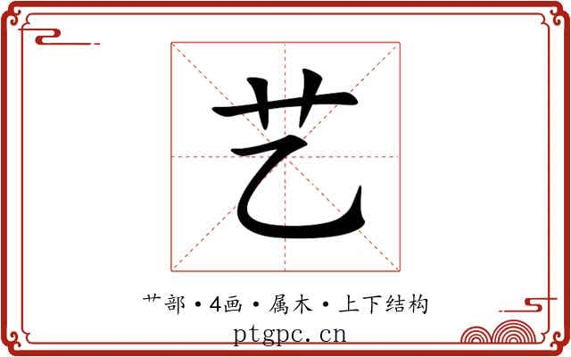 艺 艺
