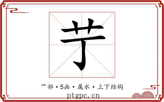 艼 艼
