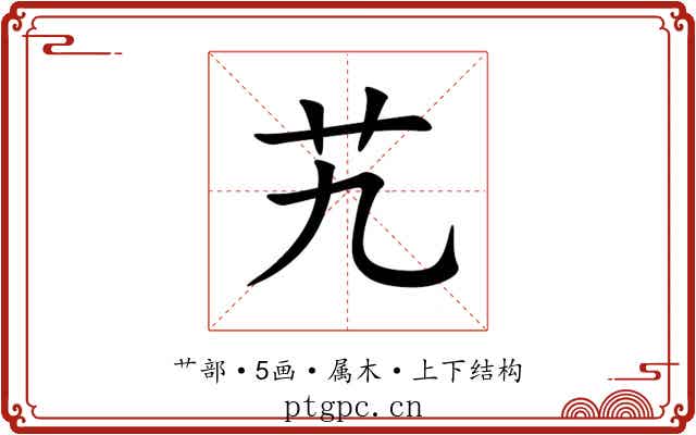 艽