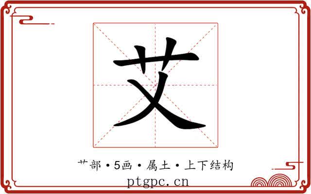 艾