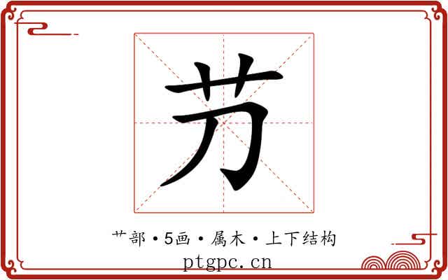 芀