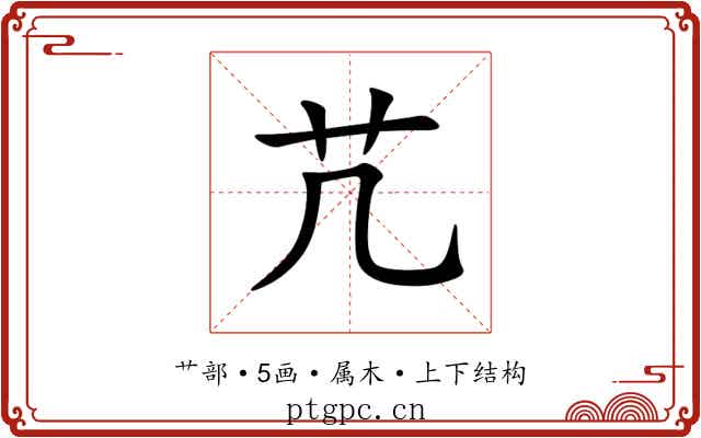 芁