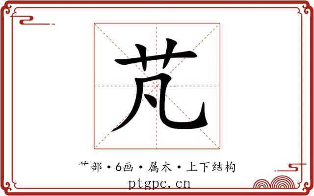 芃 芃