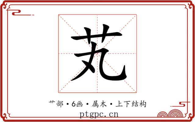 芄 芄