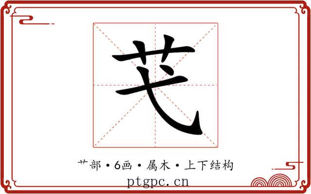 芅 芅