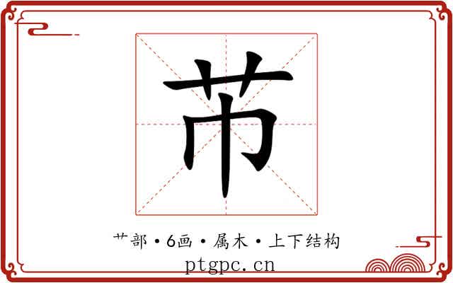 芇