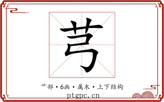芎