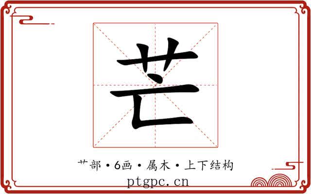 芒 芒
