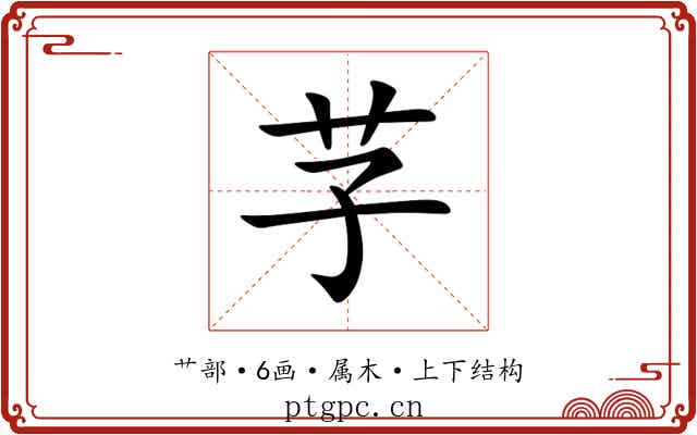 芓