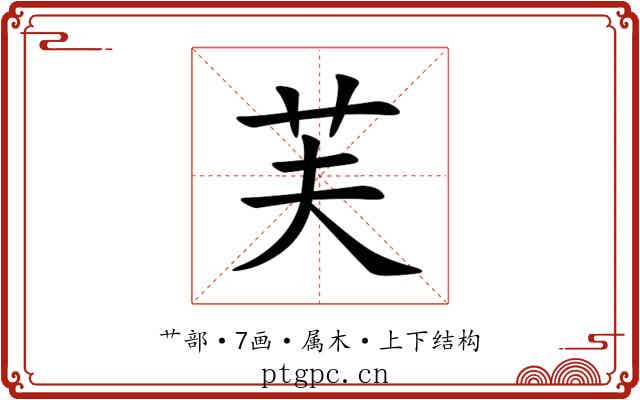 芙