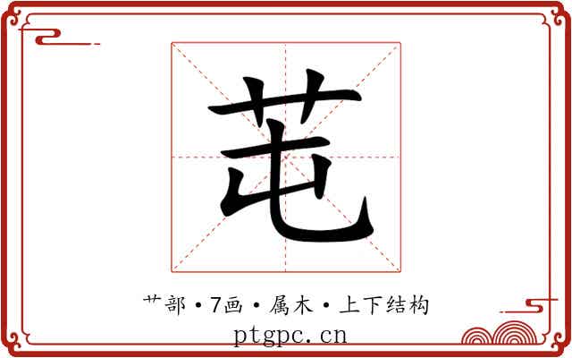芚