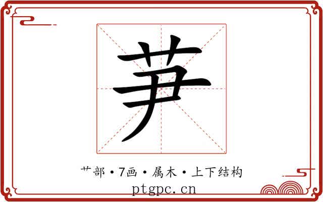 芛